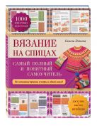 Вязание на спицах: самый полный и понятный самоучитель Вязание на спицах: самый полный и понятный самоучитель