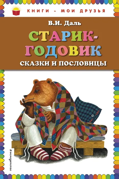 Обложка Старик-годовик. Сказки и пословицы (ил. Ю. Устиновой) В.И. Даль