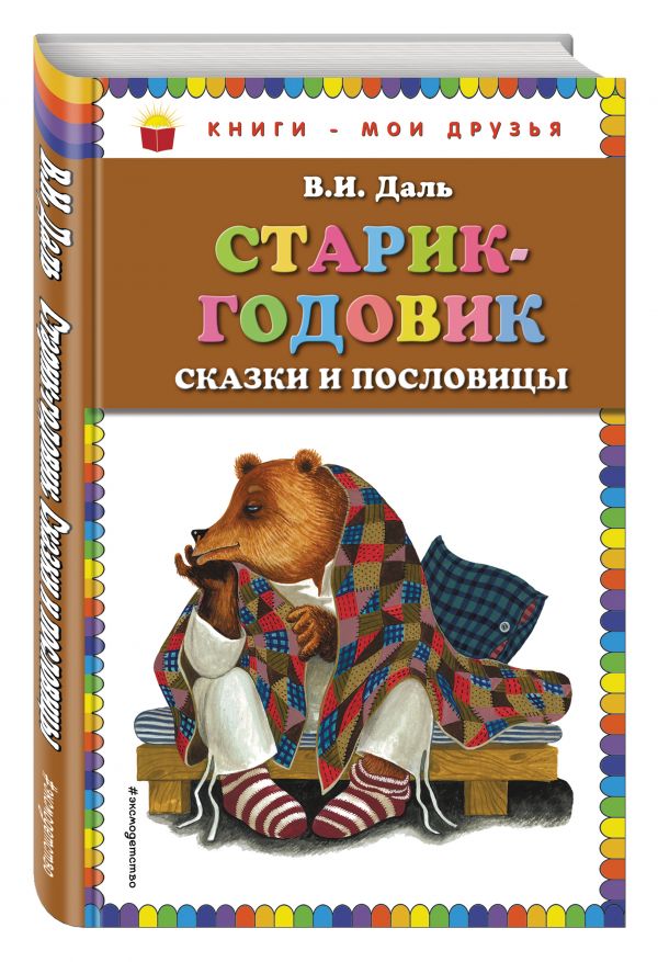 Старик-годовик. Сказки и пословицы (ил. Ю. Устиновой) Старик-годовик. Сказки и пословицы (ил. Ю. Устиновой) Даль В.И.