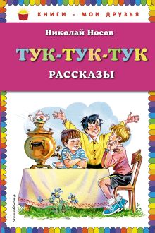 Обложка Тук-тук-тук (ст. изд.) Николай Носов