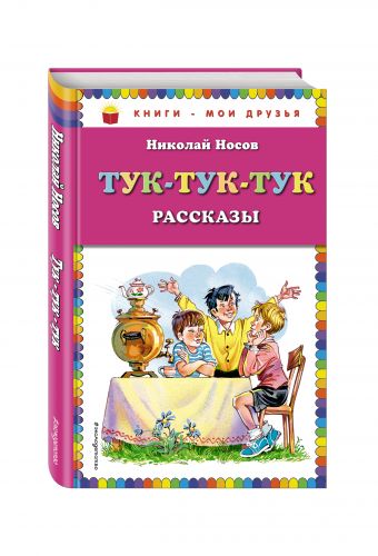 Тук-тук-тук_(ил. В. Канивца) Тук-тук-тук_(ил. В. Канивца) Носов Н.Н.