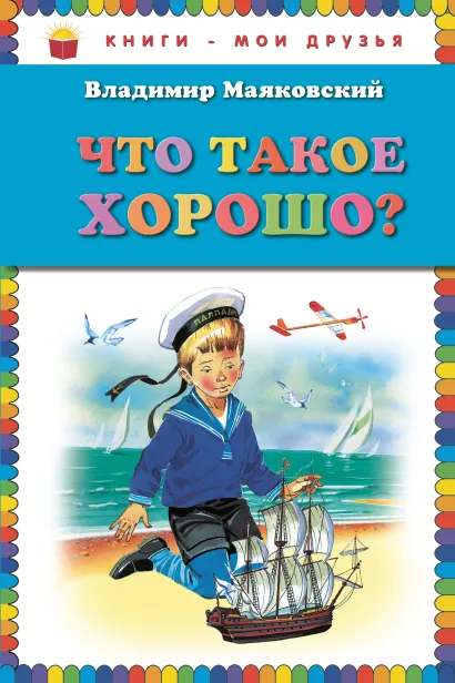 Обложка Что такое хорошо? (ст. изд.) Владимир Маяковский