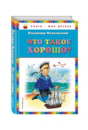 Что такое хорошо?_ Что такое хорошо?_ Маяковский В.В.