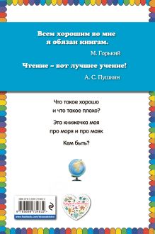 Обложка сзади Что такое хорошо? (ст. изд.) Владимир Маяковский