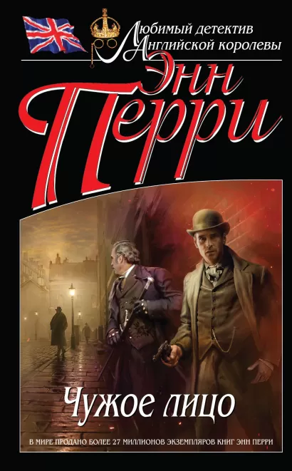 Обложка Чужое лицо Энн Перри
