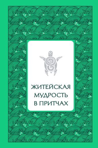 Житейская мудрость в притчах (серебряный обрез) Житейская мудрость в притчах (серебряный обрез) Лиственная Е.В.
