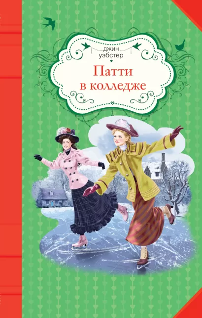 Обложка Патти в колледже Джин Уэбстер