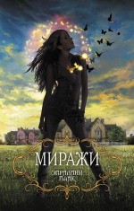 Миражи Миражи Пайк Э.