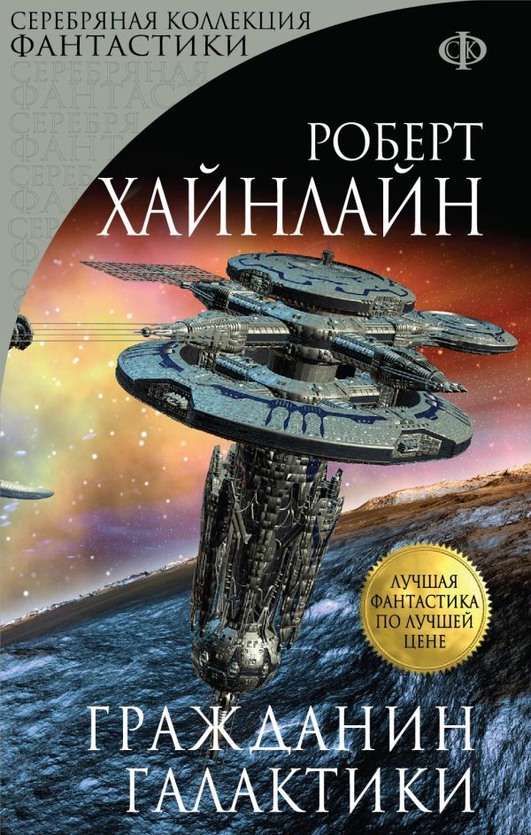 Гражданин Галактики Гражданин Галактики Хайнлайн Р.