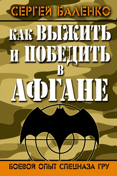 Обложка Как выжить и победить в Афгане. Боевой опыт Спецназа ГРУ Сергей Баленко