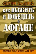 Как выжить и победить в Афгане. Боевой опыт Спецназа ГРУ Как выжить и победить в Афгане. Боевой опыт Спецназа ГРУ