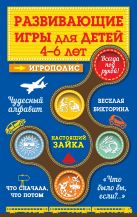 Развивающие игры для детей от 4 до 6 лет Развивающие игры для детей от 4 до 6 лет