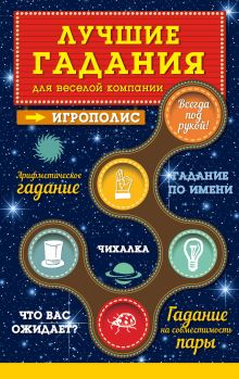 Обложка Лучшие гадания для веселой компании Ирина Парфенова