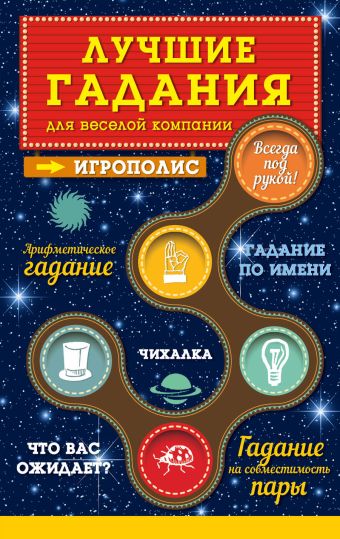 Лучшие гадания для веселой компании Лучшие гадания для веселой компании Парфенова И.И.