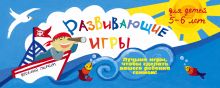 Обложка Развивающие игры для детей 5-6 лет Парфенова И.И.