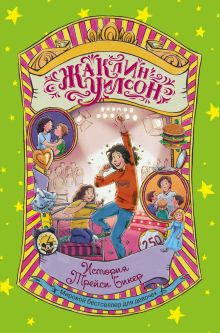 История Трейси Бикер