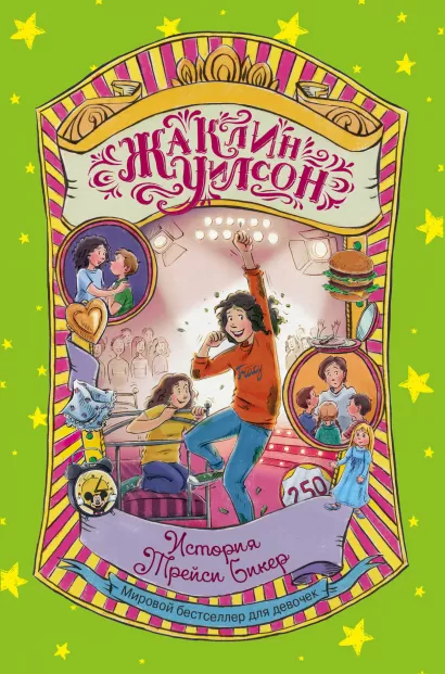 Обложка История Трейси Бикер Жаклин Уилсон