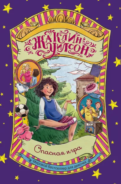 Обложка Опасная игра Жаклин Уилсон