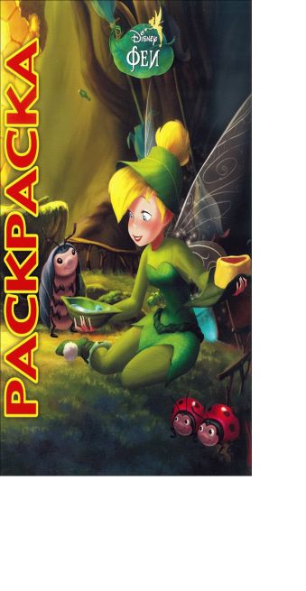Феи. Потерянное сокровище. Мультраскраска. Феи. Потерянное сокровище. Мультраскраска.