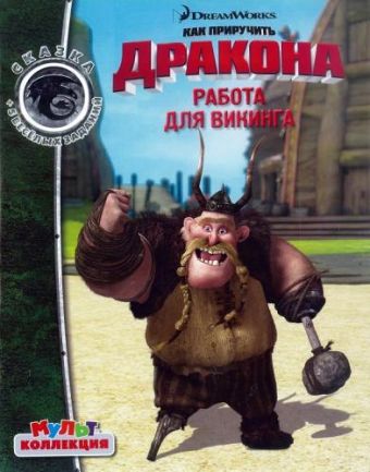 Всадники Олуха. Драконы. Работа для викинга. Мультколлекция. Всадники Олуха. Драконы. Работа для викинга. Мультколлекция.