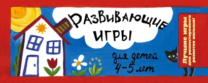 Обложка Развивающие игры для детей 4-5 лет Парфенова И.И.