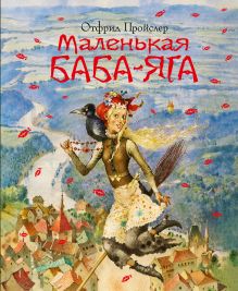 Обложка Маленькая Баба-Яга (пер. Ю. Коринца, ил. Ю. Николаева) Отфрид Пройслер