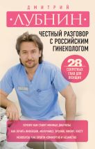 Честный разговор с российским гинекологом. 28 секретных глав для женщин Честный разговор с российским гинекологом. 28 секретных глав для женщин