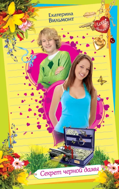 Обложка Секрет черной дамы Екатерина Вильмонт