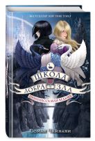 Школа Добра и Зла. Принцесса или ведьма Школа Добра и Зла. Принцесса или ведьма