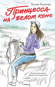 Обложка Принцесса на белом коне Елена Усачева