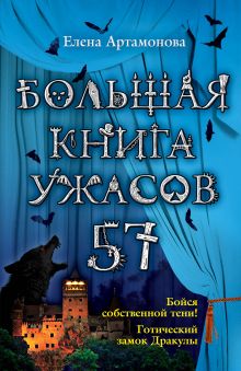 Большая книга ужасов. 57