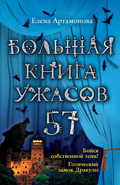 Обложка Большая книга ужасов. 57 Елена Артамонова