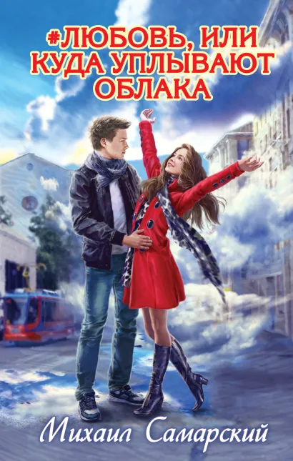 Обложка #любовь, или Куда уплывают облака Михаил Самарский