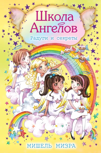 Обложка Радуги и секреты Мишель Мизра