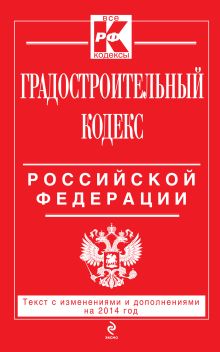 Обложка Градостроительный кодекс Российской Федерации : текст с изм. и доп. на 2014 г. 