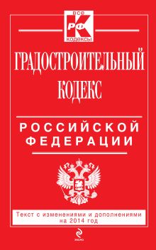 Градостроительный кодекс Российской Федерации : текст с изм. и доп. на 2014 г.