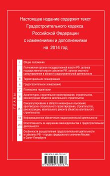 Обложка сзади Градостроительный кодекс Российской Федерации : текст с изм. и доп. на 2014 г. 