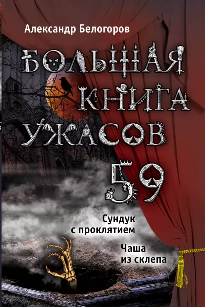 Обложка Большая книга ужасов. 59 Александр Белогоров
