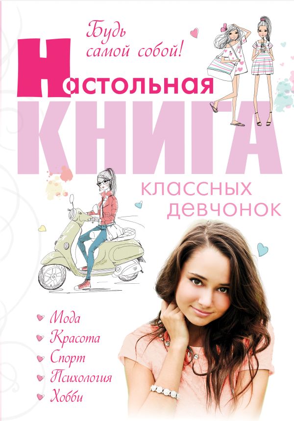 Будь самой собой! Настольная книга классных девчонок Будь самой собой! Настольная книга классных девчонок Беседина А.