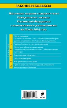 Обложка сзади Гражданский кодекс Российской Федерации. Части первая, вторая, третья и четвертая : текст с изм. и доп. на 20 мая 2014 г. 