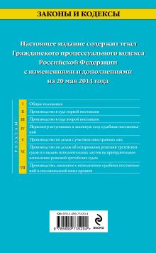 Обложка сзади Гражданский процессуальный кодекс Российской Федерации : текст с изм. и доп. на 20 мая 2014 г. 