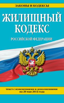 Обложка Жилищный кодекс Российской Федерации : текст с изм. и доп. на 20 мая 2014 г. 