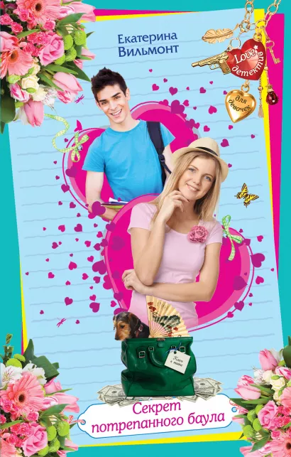 Обложка Секрет потрепанного баула Екатерина Вильмонт