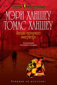 Загадка "Пурпурного императора"