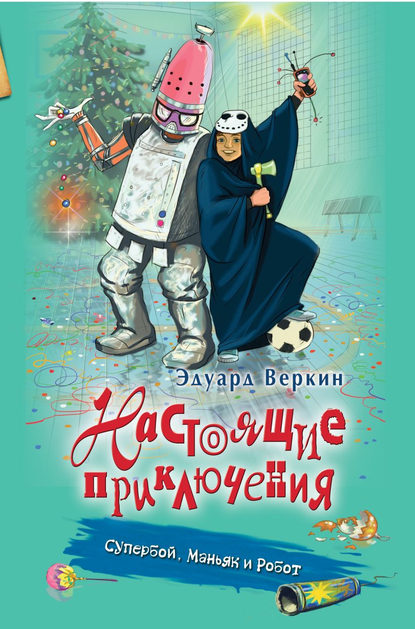 Веркин, Эдуард Николаевич. Супербой, МАНЬЯК И робот