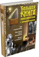 Большая книга приключений с привидениями Большая книга приключений с привидениями