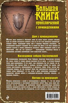 Обложка сзади Большая книга приключений с привидениями Валерий Гусев