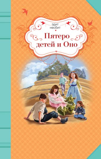 Пятеро детей и Оно Пятеро детей и Оно Несбит Э.