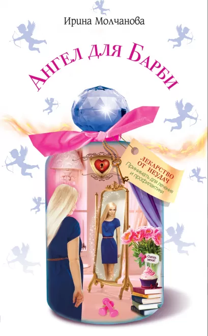 Обложка Ангел для Барби Ирина Молчанова
