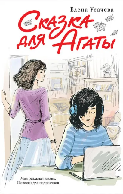 Обложка Сказка для Агаты Елена Усачева